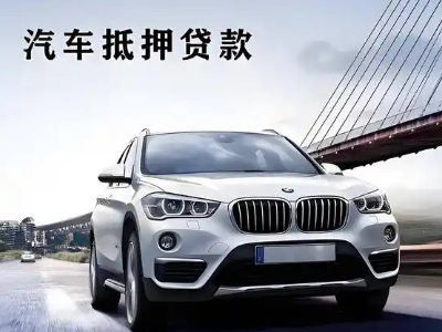 通化车抵贷如何办理押车和不押车?