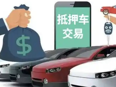 通化汽车抵押贷款通过率高