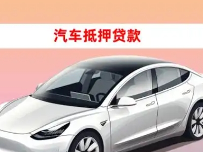 办理通化车辆抵押贷款需要什么条件，优势以及结清手续?