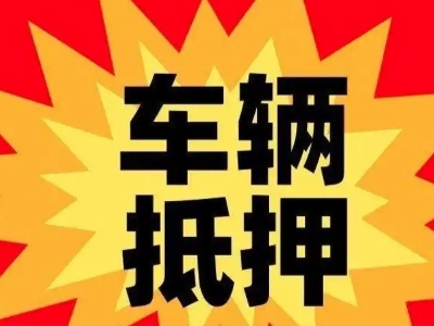 通化汽车抵押贷款利息一般是多少？
